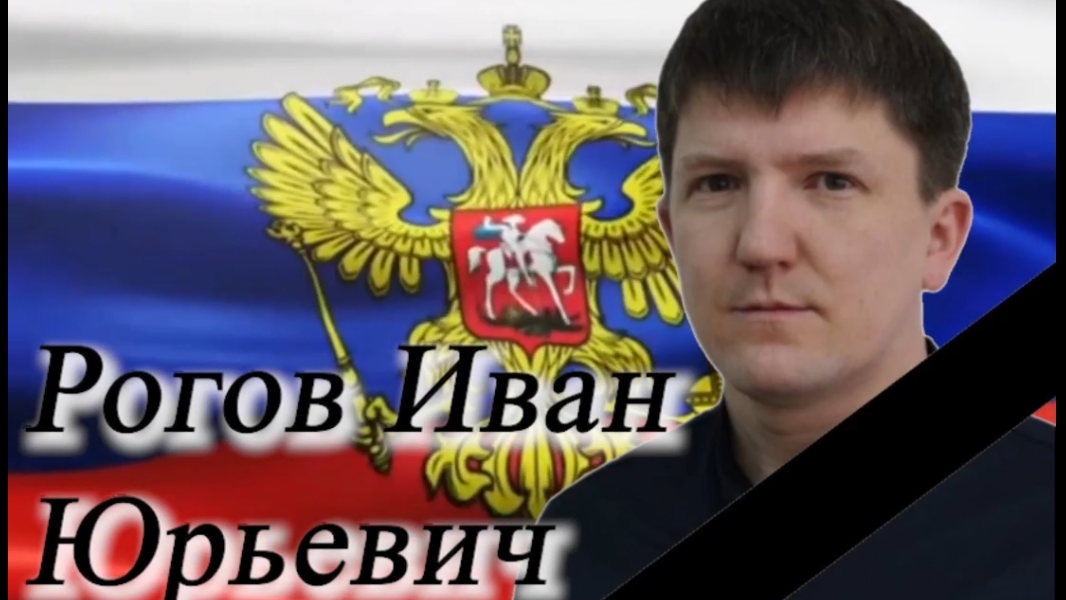 Рогов Иван Юрьевич 