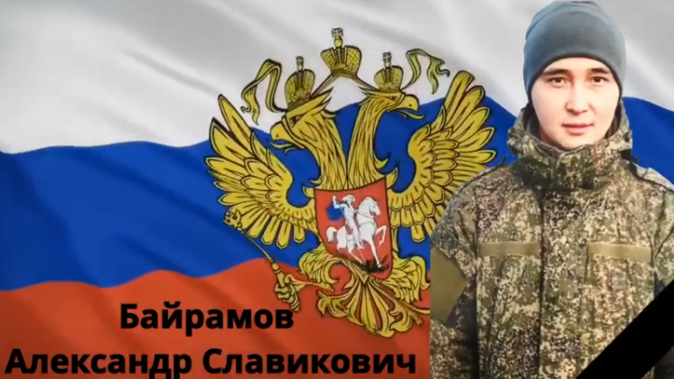 Байрамов Александр Славикович