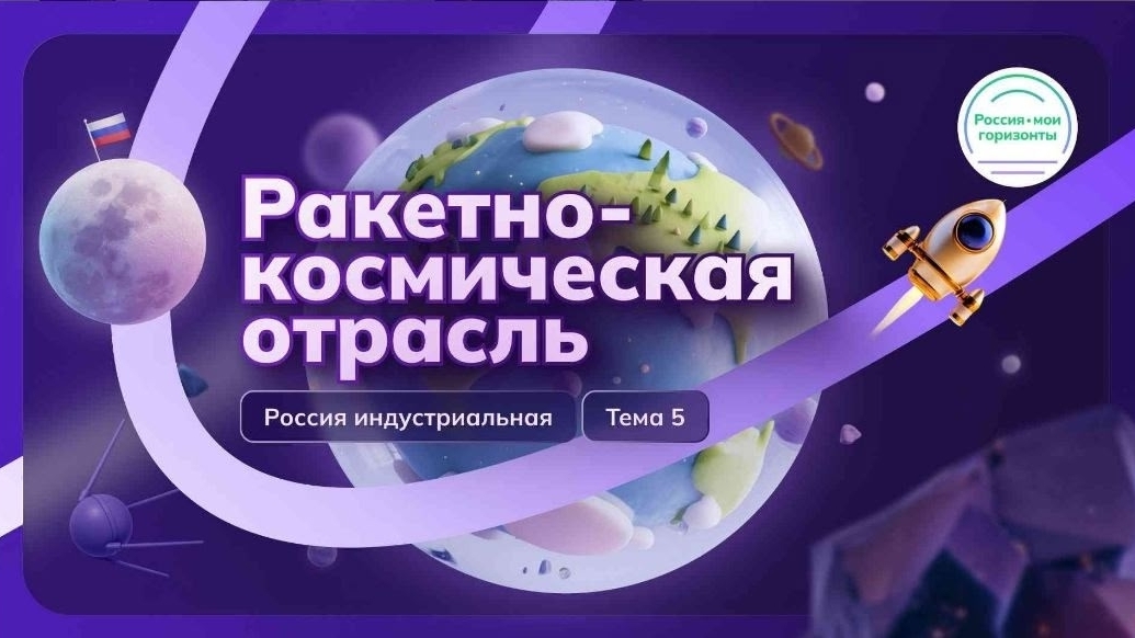 Ракетно-космическая отрасль